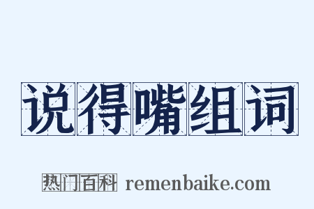 说得嘴组词是什么意思的图片